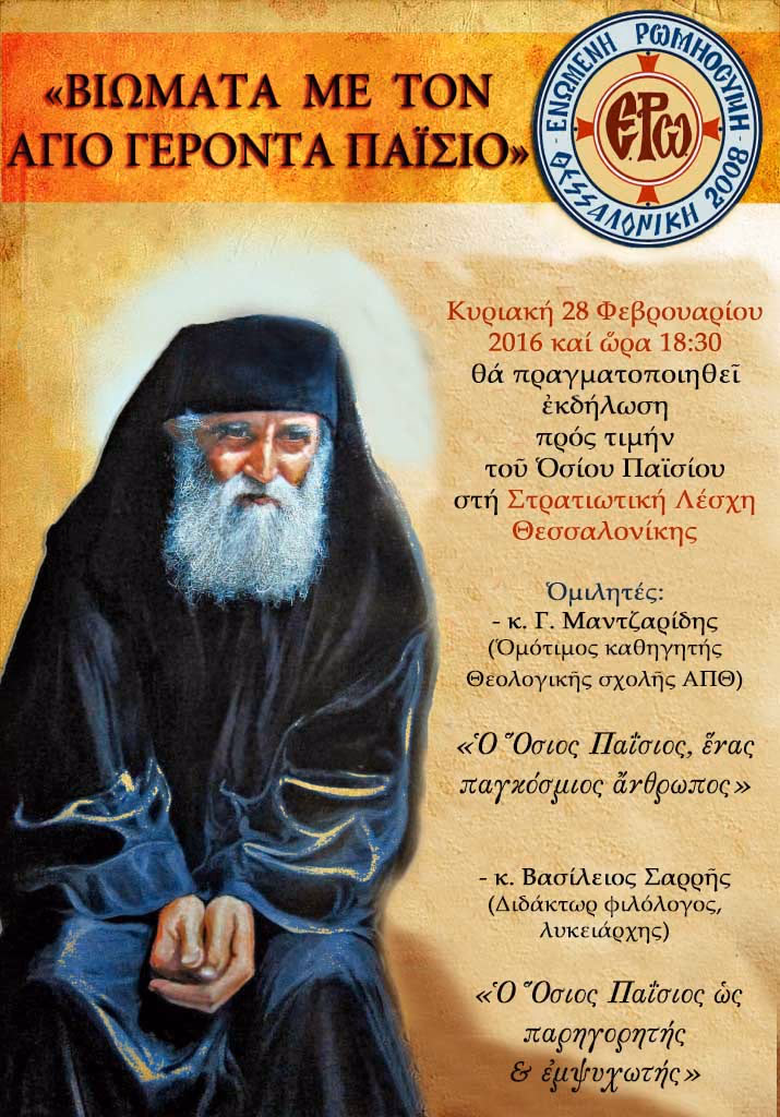 Εκδήλωση Θεσσαλονίκης για Άγιο Παΐσιο
