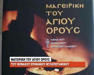 AGION OROS