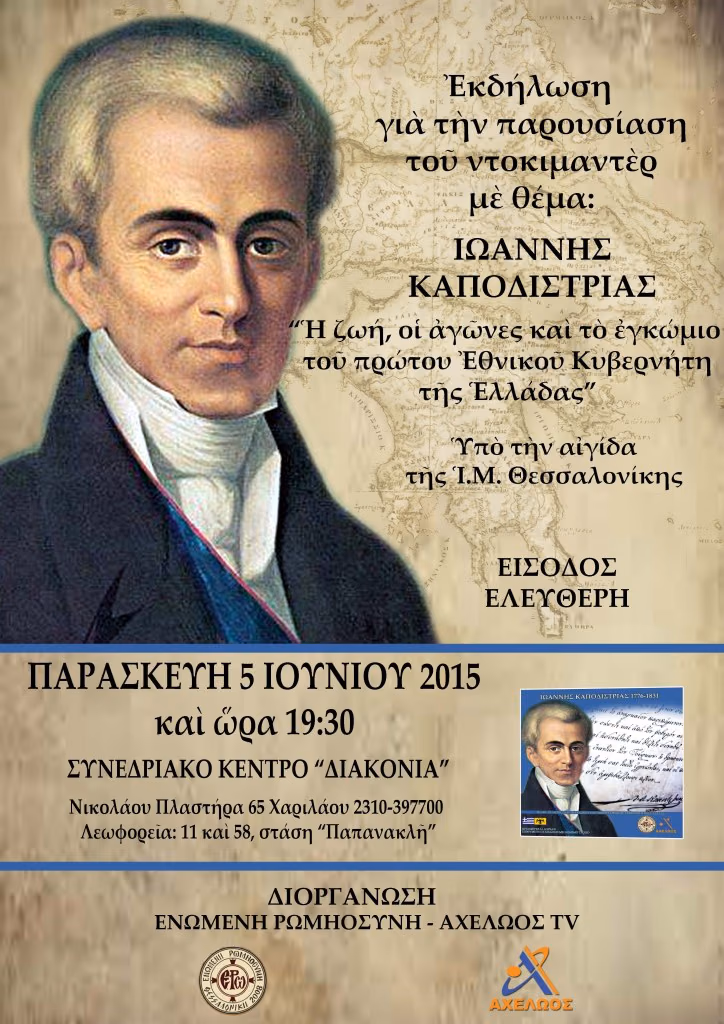 ΠΑΡΟΥΣΙΑΣΗ ΤΟΥ ΝΤΟΚΙΜΑΝΤΕΡ ΓΙΑ ΤΟΝ ΚΑΠΟΔΙΣΤΡΙΑ ΣΤΗ ΘΕΣΣΑΛΟΝΙΚΗ-ΑΦΙΣΑ
