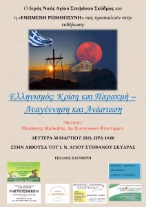 ΕΚΔΗΛΩΣΗ ΣΤΗΝ ΕΔΕΣΣΑ. ΕΛΛΗΝΙΣΜΟΣ- ΚΡΙΣΗ, ΠΑΡΑΚΜΗ ΚΑΙ ΑΝΑΓΕΝΝΗΣΗ.