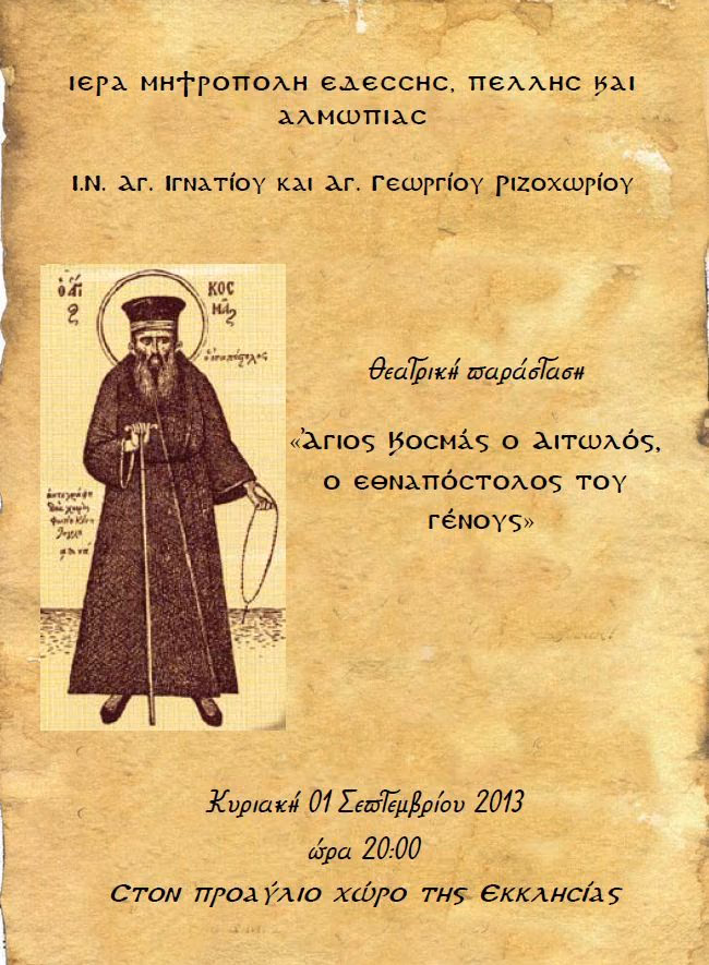 ΘΕΑΤΡΙΚΗ ΠΑΡΑΣΤΑΣΗ ΓΙΑ ΤΟΝ ΠΑΤΡΟΚΟΣΜΑ