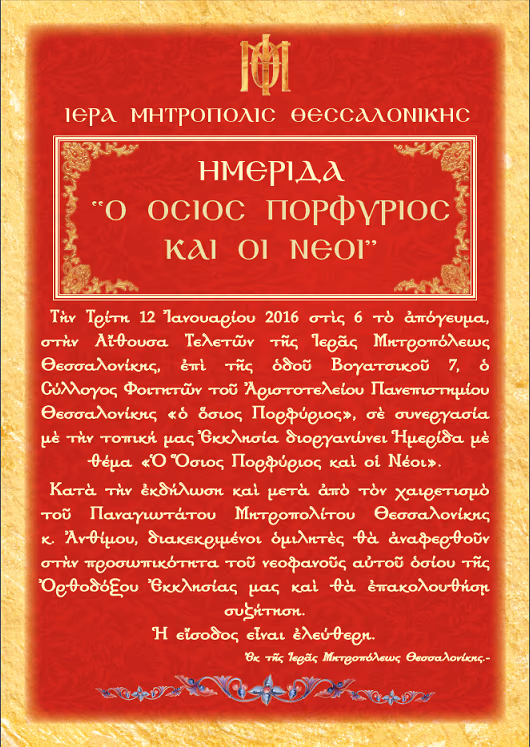 osios porfhrios