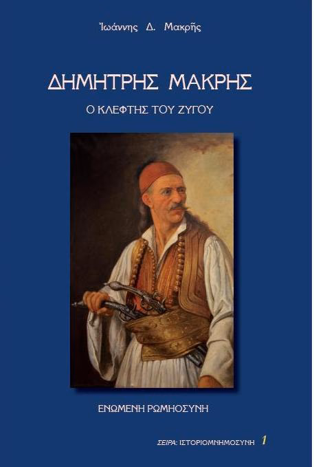 Μακρής