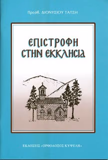 ΕΠΙΣΤΡΟΦΗ ΣΤΗΝ ΕΚΚΛΗΣΙΑ π. ΔΙΟΝΥΣΙΟΣ