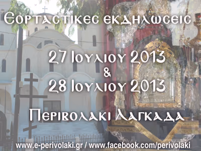 Περιβολάκι Λαγκαδά - Εκδηλώσεις 2013