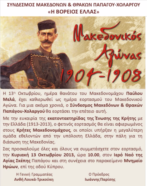 ΕΠΕΤΕΙΟΣ ΜΑΚΕΔΟΝΙΚΟΥ ΑΓΩΝΑ