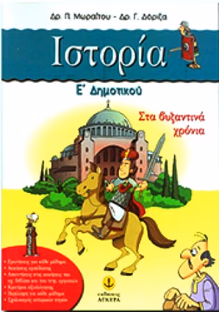 sta bizantina xronia