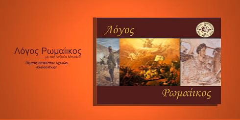 logosromaikos