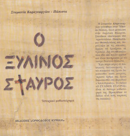 Ο ΞΥΛΙΝΟΣ ΣΤΑΥΡΟΣ-ΕΞΩΦΥΛΛΟ