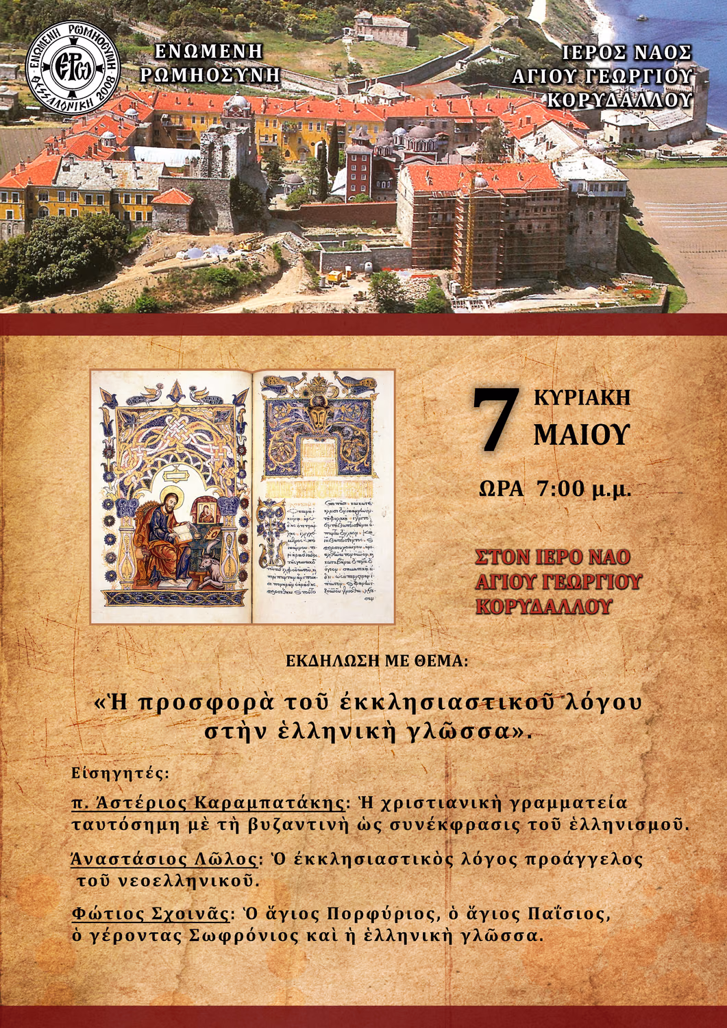 Η προσφορά του εκκλησιαστικού λόγου στην ελληνική γλώσσα