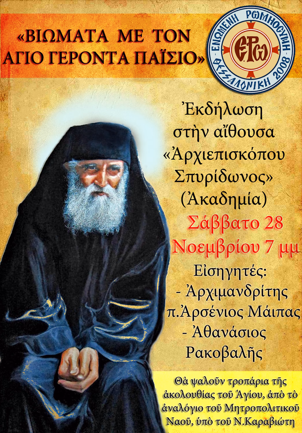 εκδηλωση-ερω-αγιος-παισιος-ιωαννινα