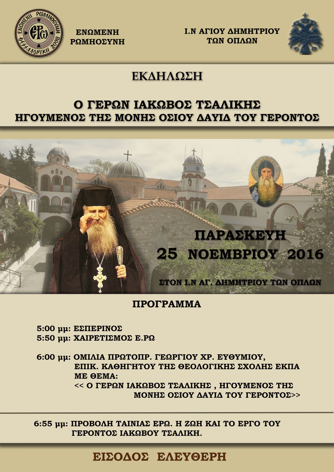 ΓΕΡΟΝΤΑΣ-ΙΑΚΩΒΟΣ-ΑΓΙΟΣ-ΔΗΜΗΤΡΙΟΣ-ΟΠΛΩΝ