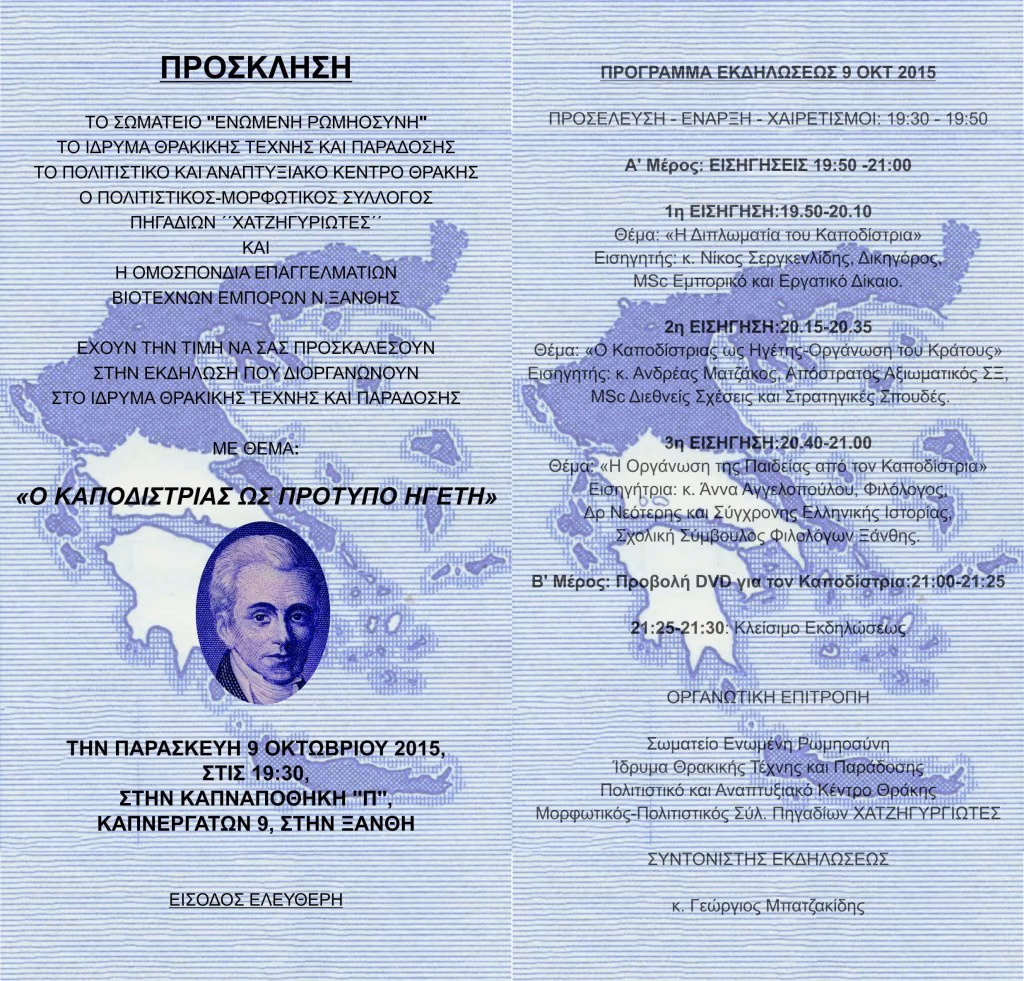 ΕΚΔΗΛΩΣΗ ΓΙΑ ΤΟΝ ΚΑΠΟΔΙΣΤΡΙΑ ΣΤΗΝ ΞΑΝΘΗ 2