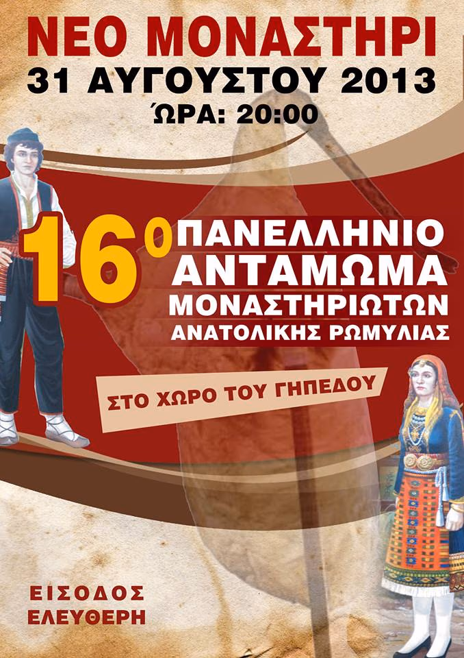 ΠΑΝΕΛΛΗΝΙΟ ΑΝΤΑΜΩΜΑ ΜΟΝΑΣΤΗΡΙΩΤΩΝ