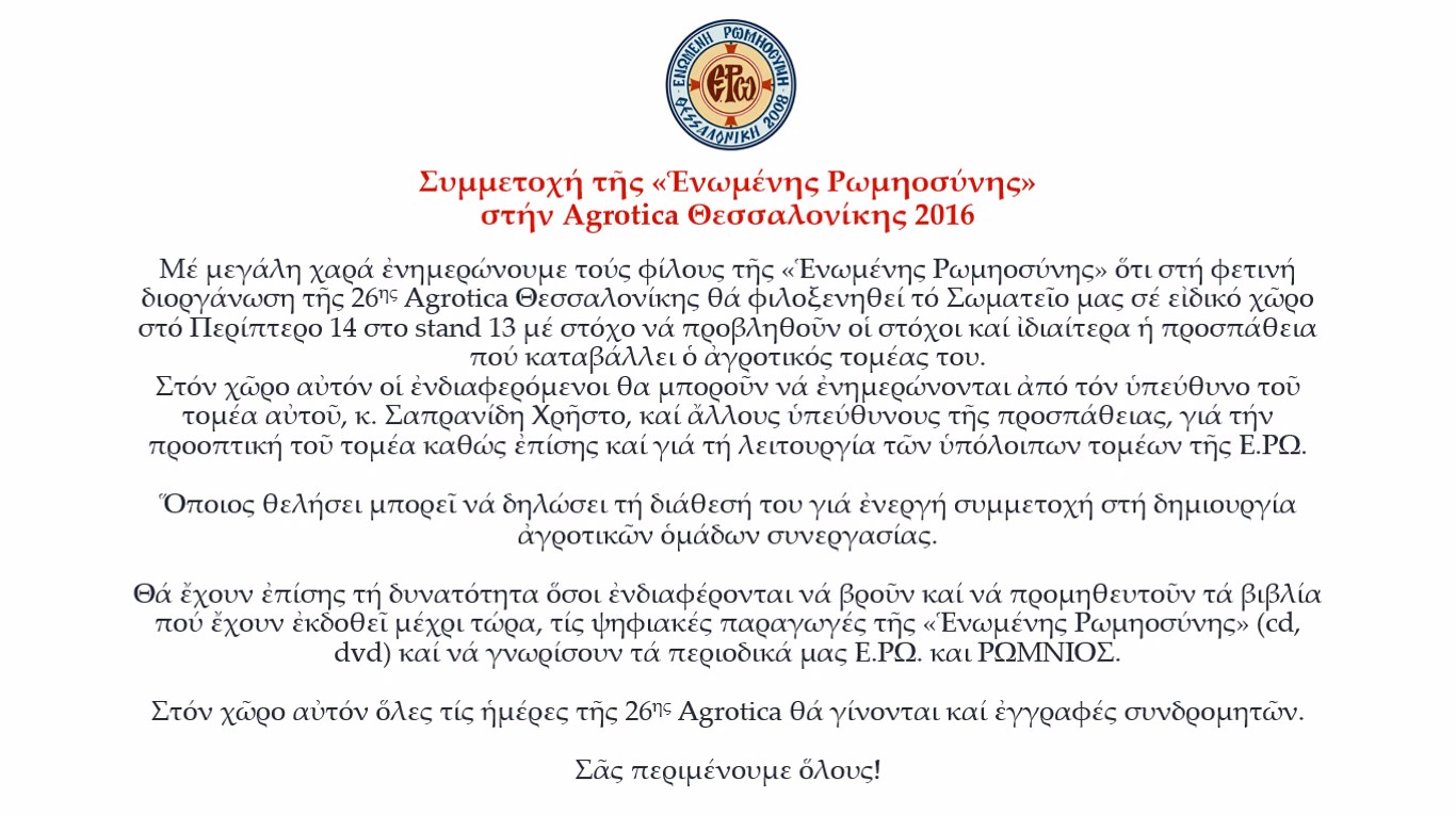 ΕΡΩ-Agrotica 2016