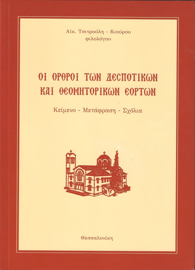 ΟΙ ΟΡΘΡΟΙ ΤΩΝ ΔΕΣΠΟΤΙΚΩΝ ΚΑΙ ΘΕΟΜΗΤΟΡΙΚΩΝ ΕΟΡΤΩΝ