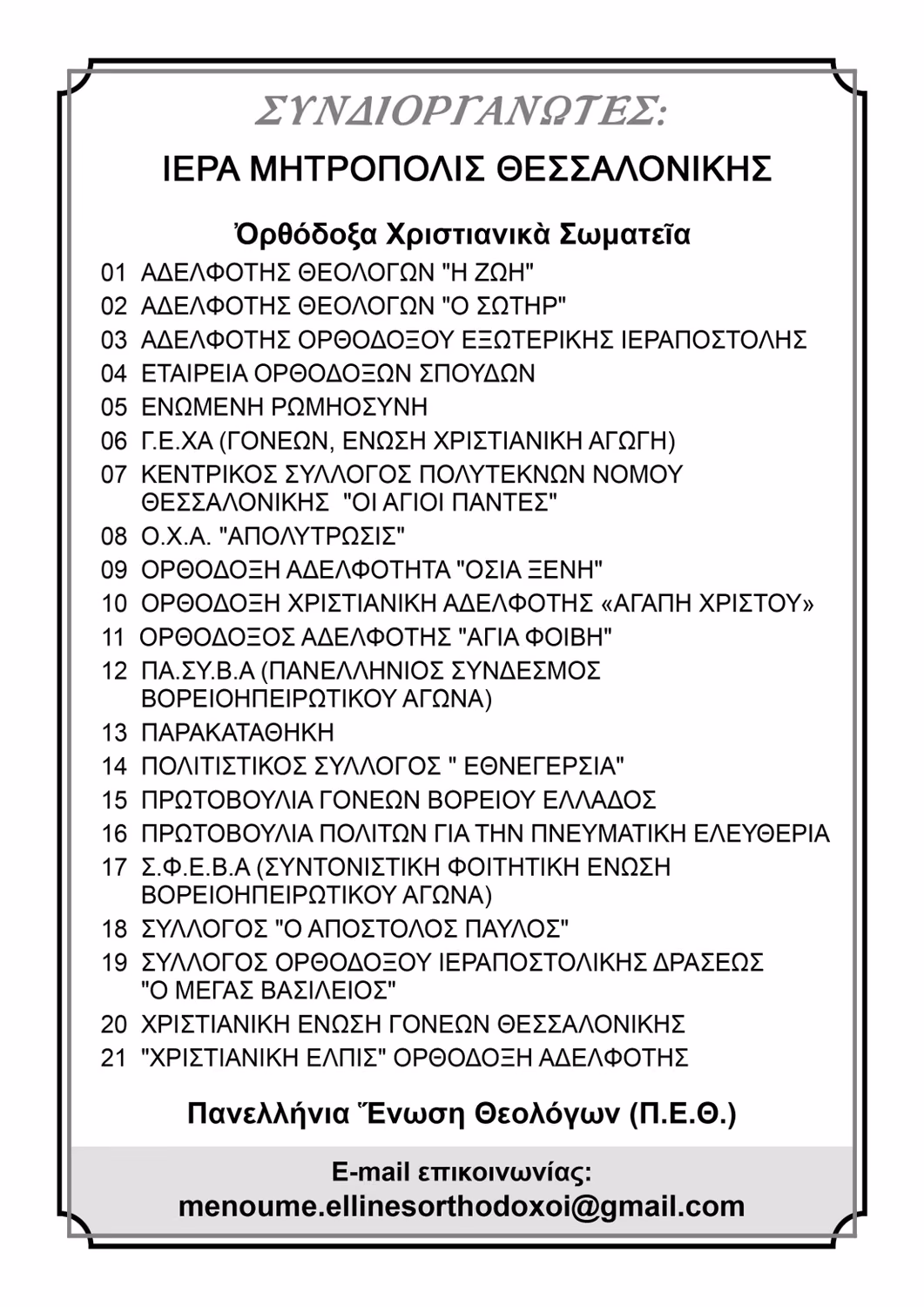 Μένουμε Ορθόδοξοι και Έλληνες