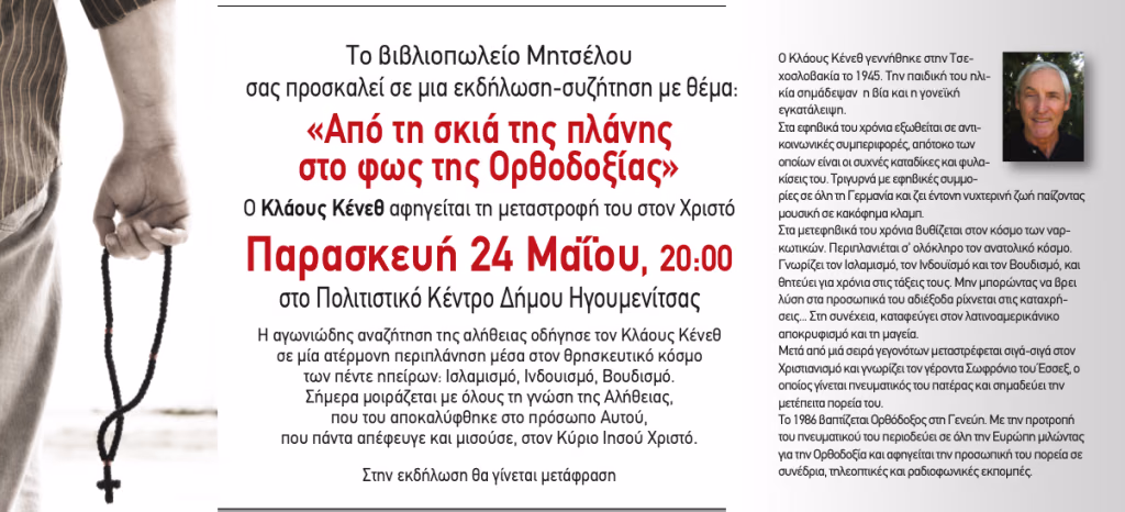 ΑΠΟ ΤΗ ΣΚΙΑ ΤΗΣ ΠΛΑΝΗΣ ΣΤΟ ΦΩΣ ΤΗΣ ΟΡΘΟΔΟΞΙΑΣ