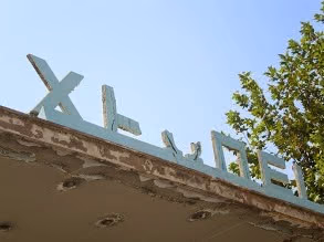 Την ΧΡΩ.ΠΕΙ. με εργαστήρια εφαρμοσμένης και αναπτυξιακής έρευνας έκλεισε το κράτος με το Ν.1083/1980 ή Νόμο των πανωτοκίων