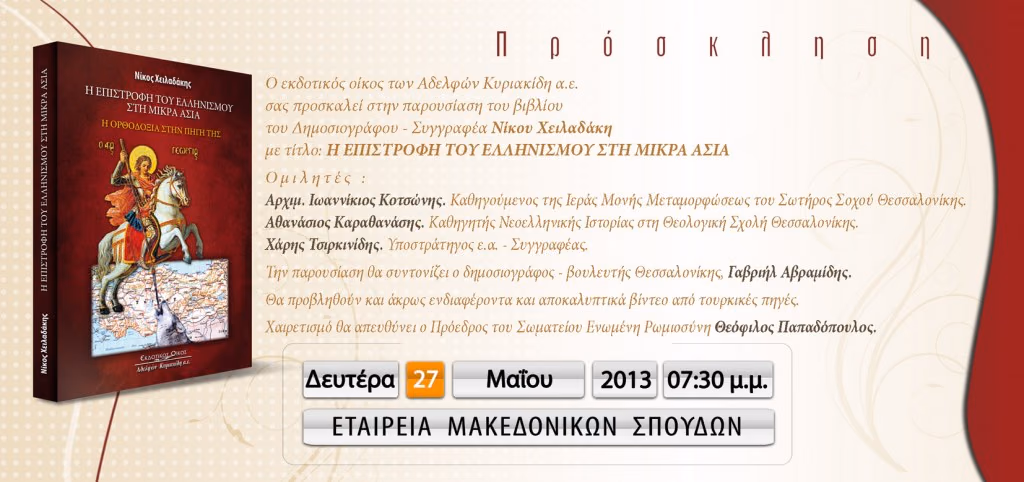 Η ΕΠΙΣΤΡΟΦΗ ΤΟΥ ΕΛΛΗΝΙΣΜΟΥ ΣΤΗΝ Μ. ΑΣΙΑ