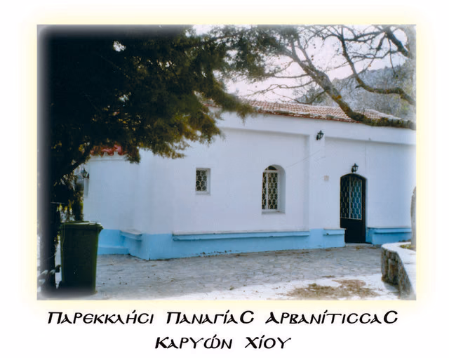 ΠΑΡΕΚΚΛΗΣΙ ΠΑΝΑΓΙΑΣ  ΑΡΒΑΝΙΤΙΣΣΑ ΧΙΟΥ