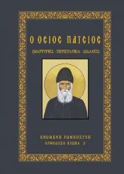 Εξώφυλλο - Όσιος Παΐσιος