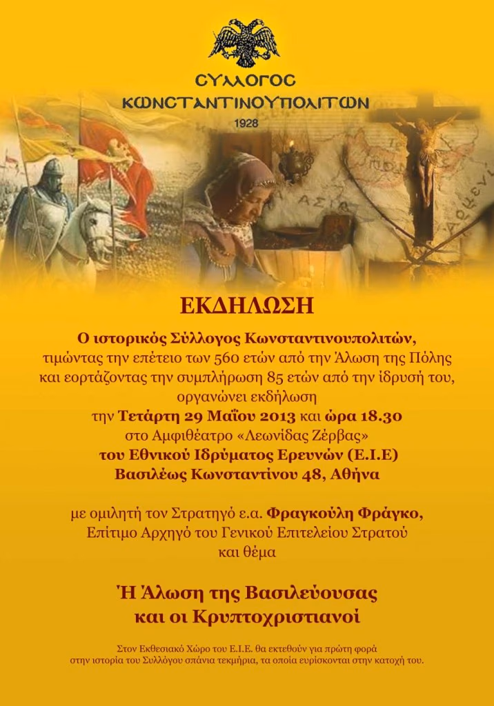 ΣΥΛΛΟΓΟΣ ΚΩΝΣΤΑΝΤΙΝΟΥΠΟΛΙΤΩΝ