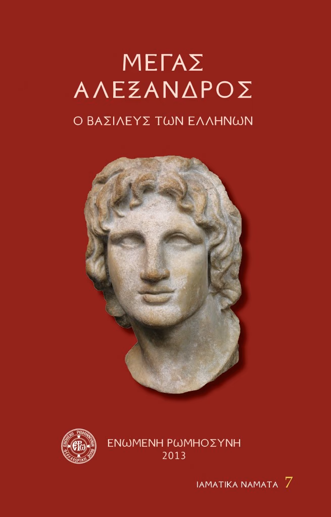 ΚΥΚΛΟΦΟΡΗΘΗΚΕ ΤΟ ΝΕΟ ΒΙΒΛΙΟ ΤΗΣ ΕΝΩΜΕΝΗΣ ΡΩΜΗΟΣΥΝΗΣ ΓΙΑ ΤΟΝ ΜΕΓΑ ΑΛΕΞΑΝΔΡΟ. ΠΡΟΣΦΕΡΕΤΑΙ ΔΩΡΕΑΝ.