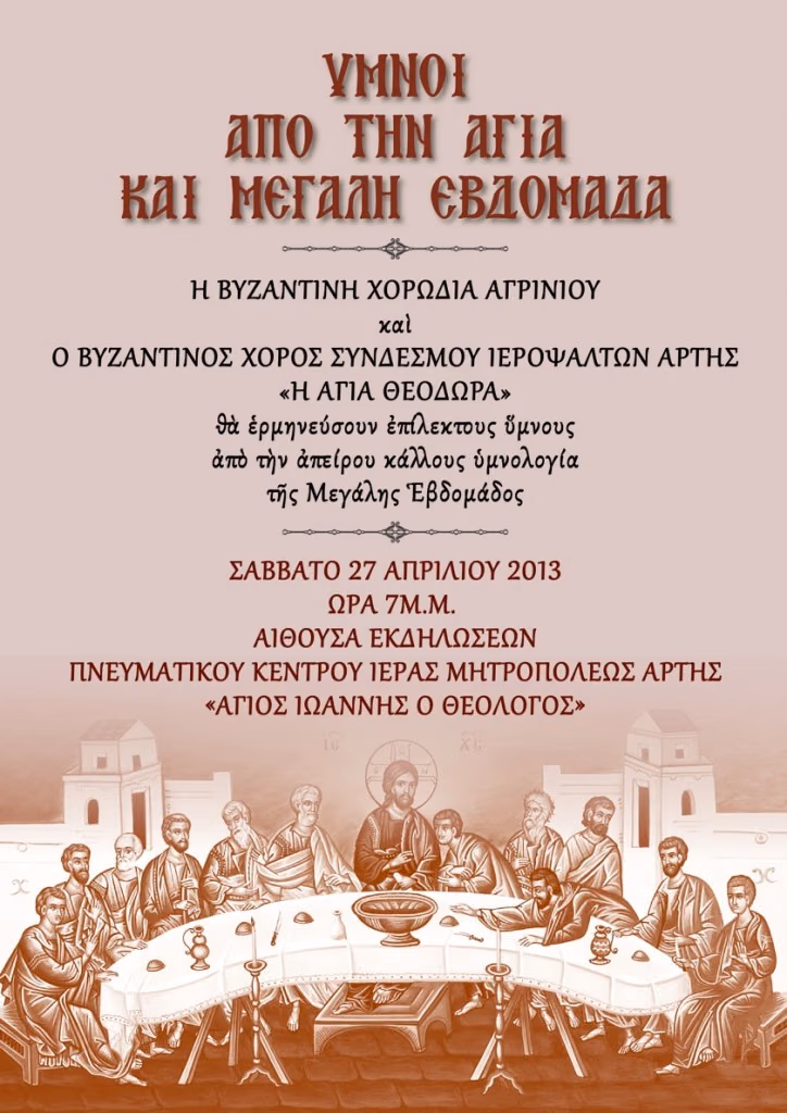 ΙΕΡΟΨΑΛΤΕΣ ΑΡΤΑΣ-ΠΡΟΣΚΛΗΣΗ