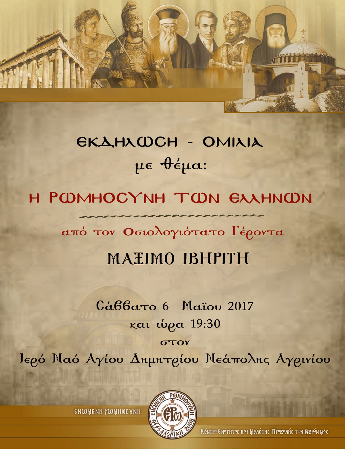 Η Ρωμηοσύνη των Ελλήνων