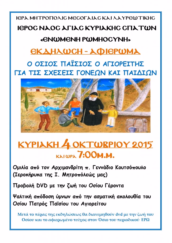 ΕΚΔΗΛΩΣΗ ΟΣΙΟΥ ΠΑΪΣΙΟΥ