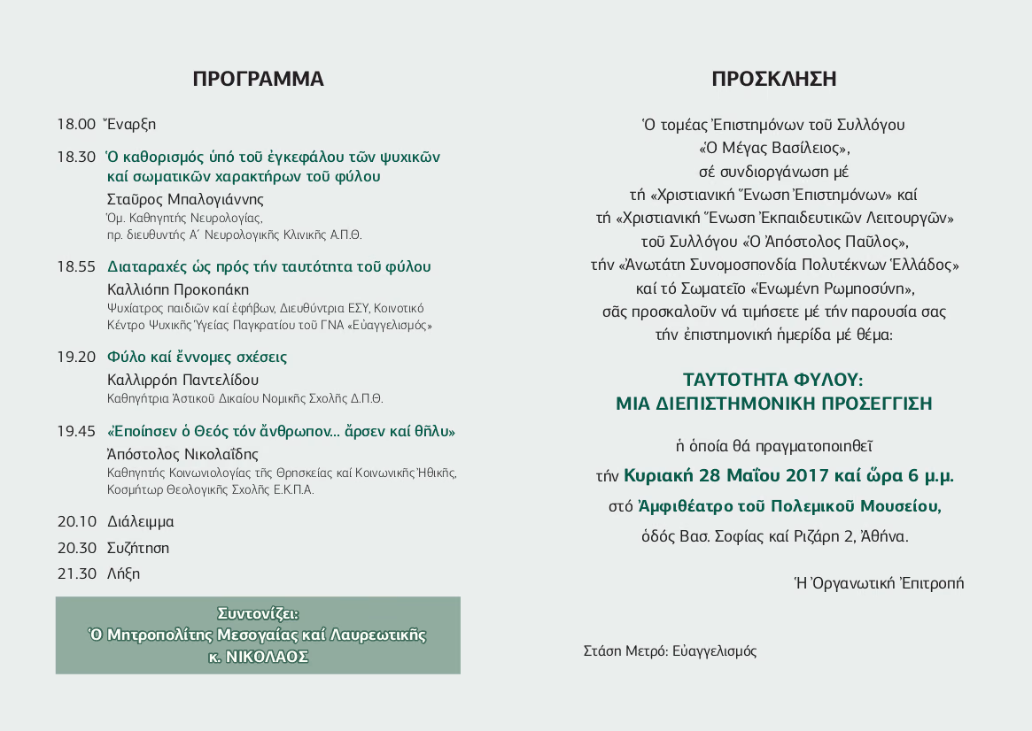 Ταυτότητα φύλου - Μία διεπιστημονική προσέγγιση 2