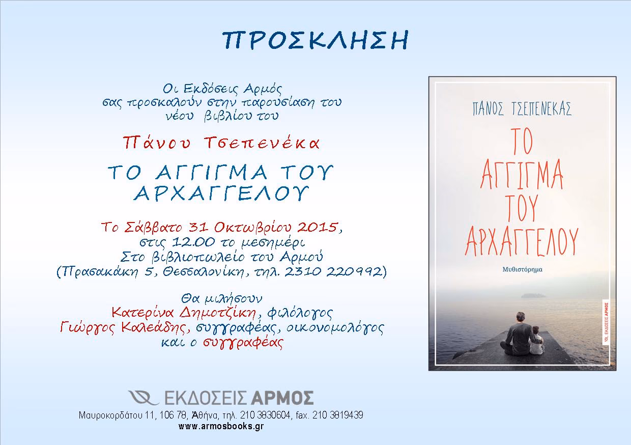 Το άγγιγμα -Θεσσαλονικη